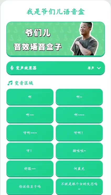 我是爷们儿语音盒