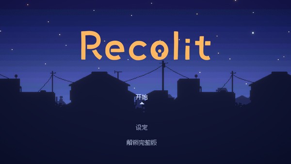 重寻光芒
