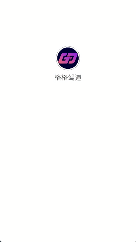 格格驾道代驾软件