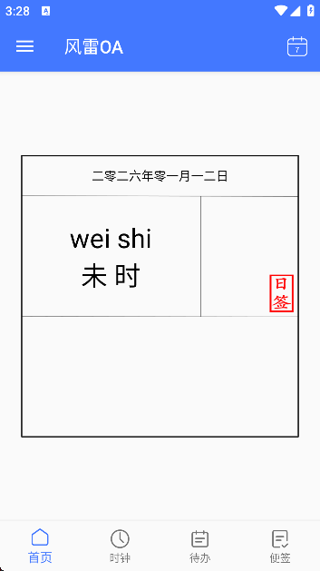 风雷OA待办事件安卓版