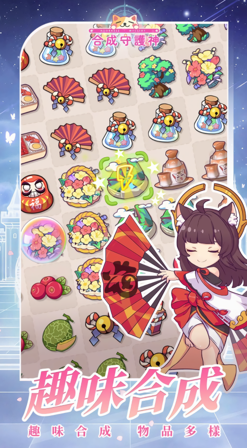 合成守护神