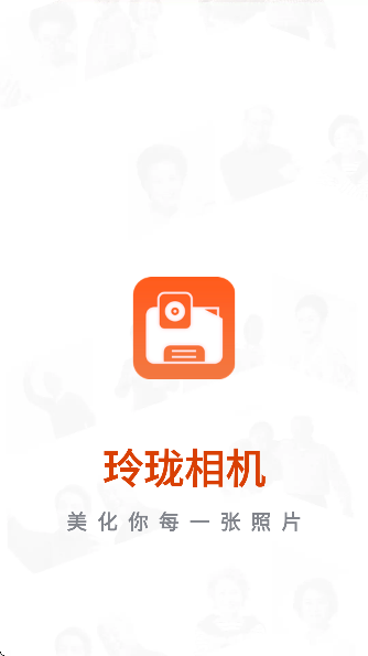 玲珑相机