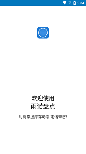 雨诺盘点系统安卓版