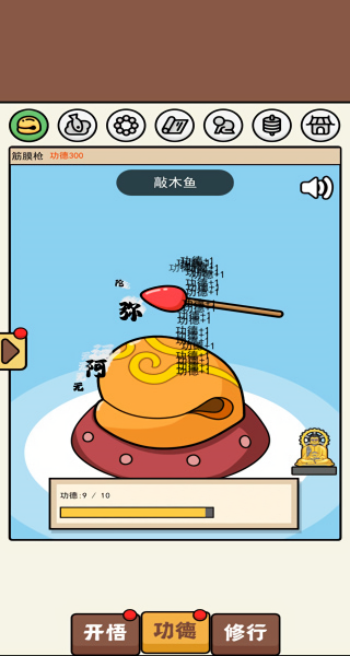 散修功德模拟器