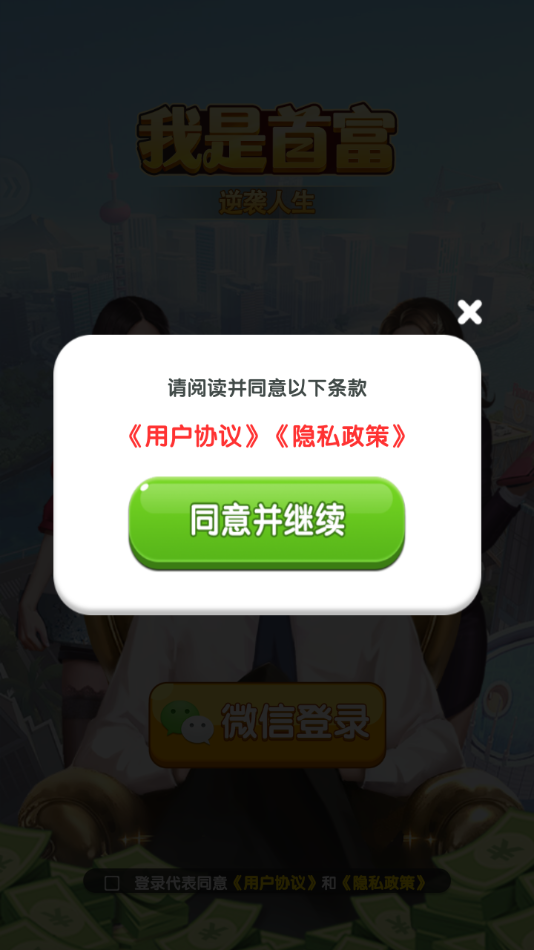 我是首富赚钱游戏