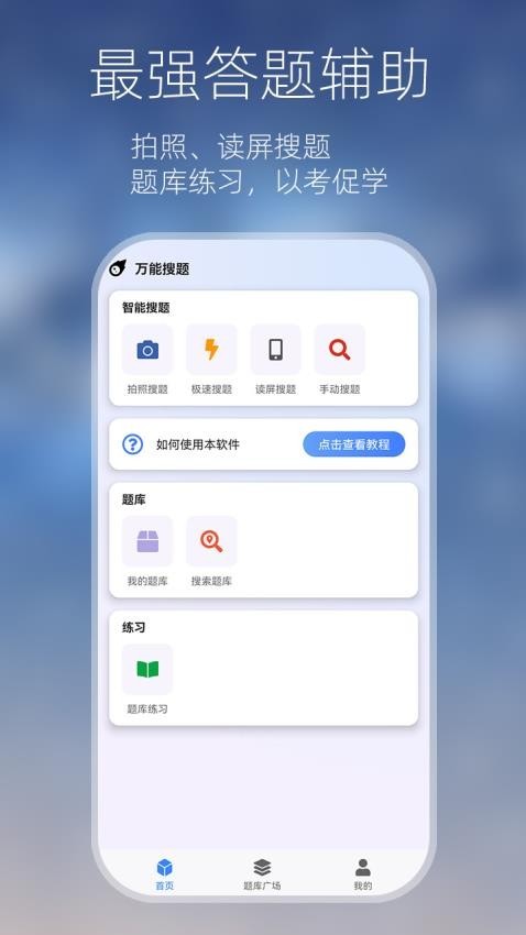 万能搜题答题神器