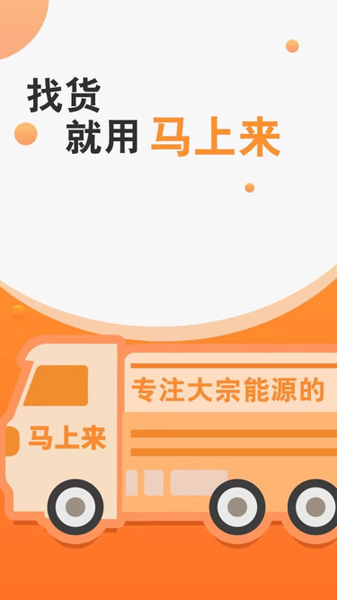 马上来司机货运平台