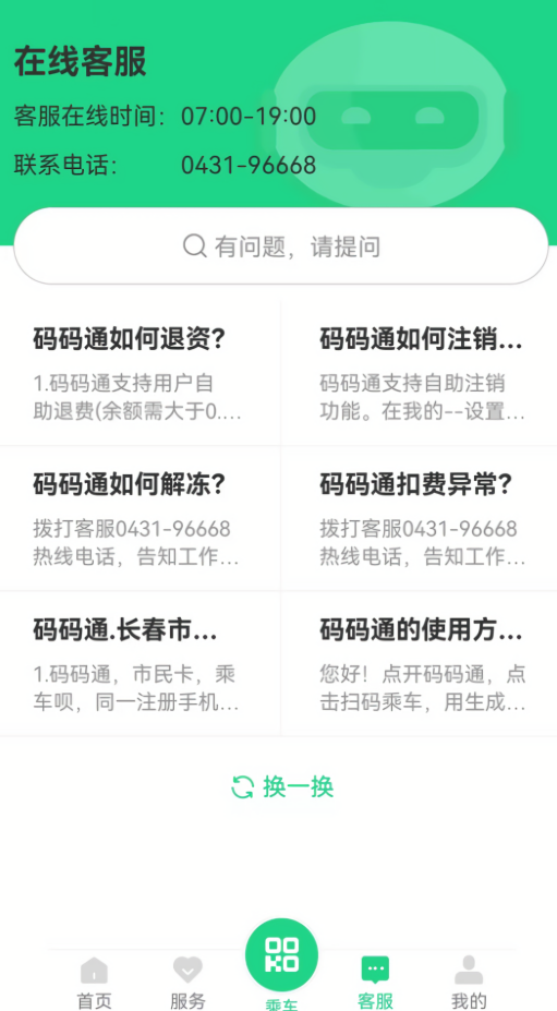 码码通吉林乘车码软件