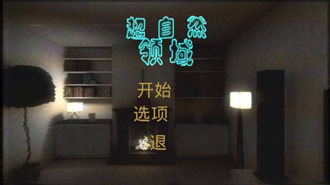 超自然领域中文版