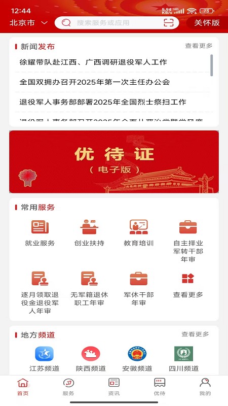 退役军人服务平台app