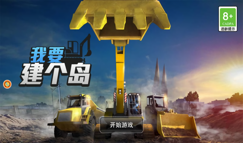 我要建个岛