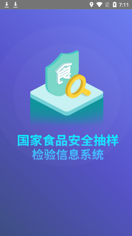 国家食品安全抽样终端app