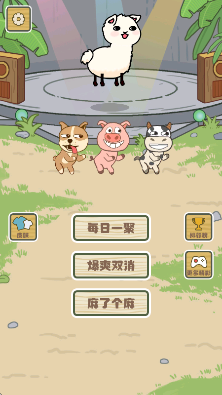 拯救小羊羊