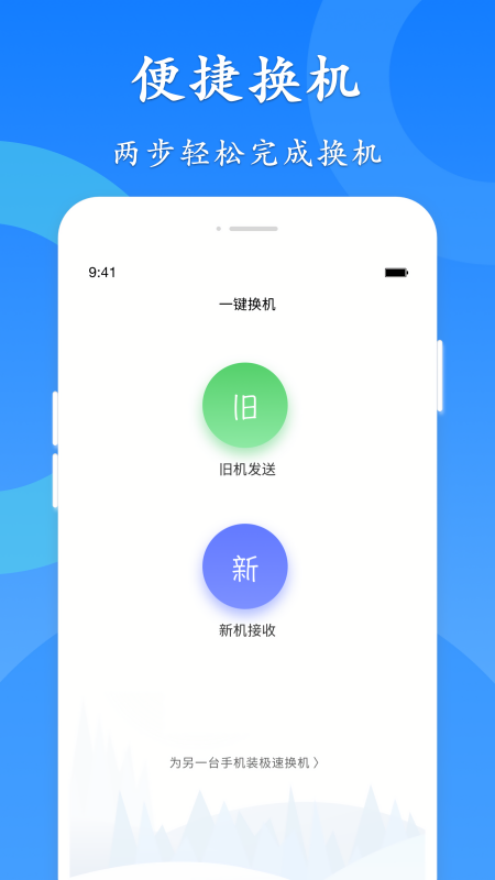 极速换机互传帮手客户端