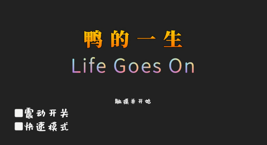 鸭的一生
