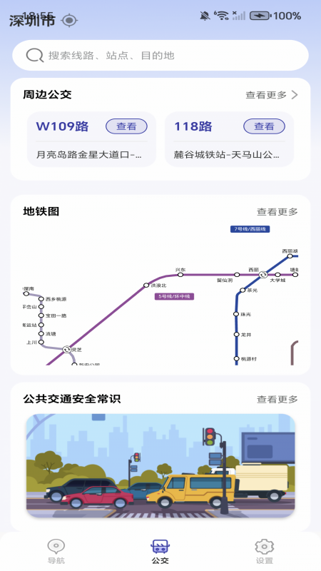 实时公交到站查询