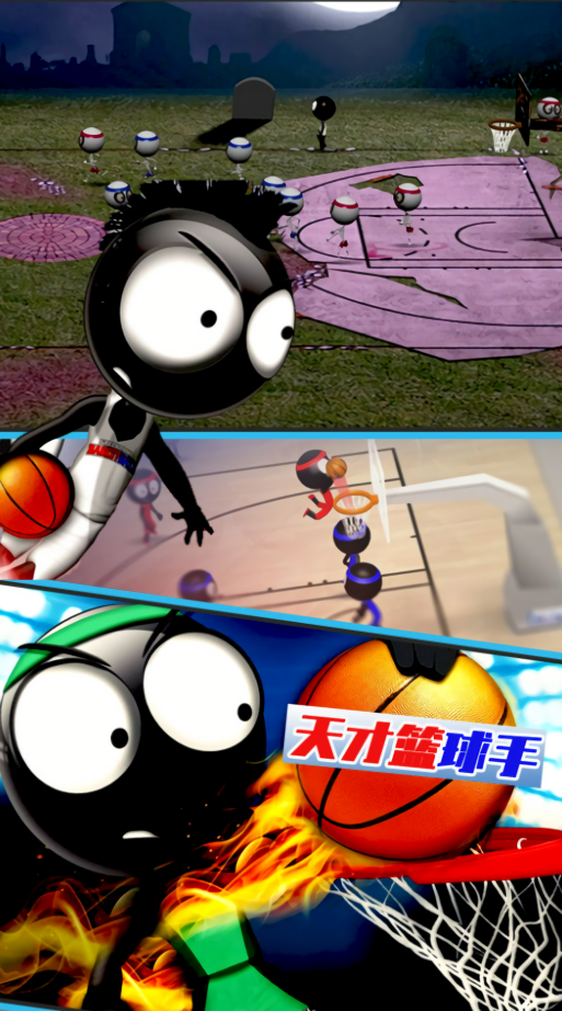 天才篮球手