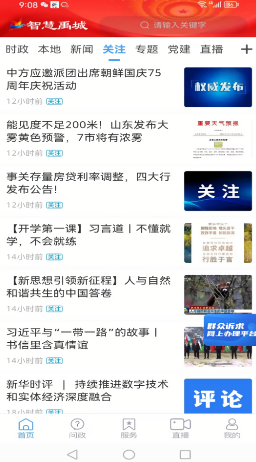 智慧禹城客户端