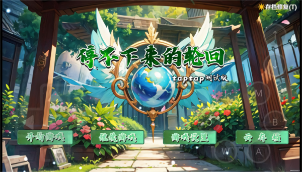 停不下来的轮回1.3最新版本