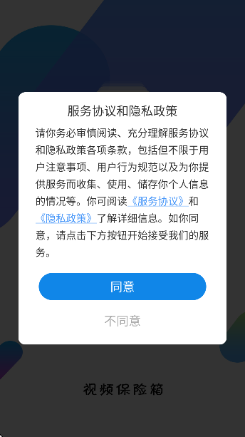 视频保险箱