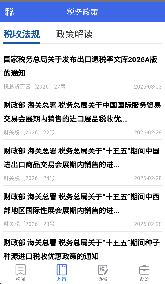 宁夏税务网上税务局app