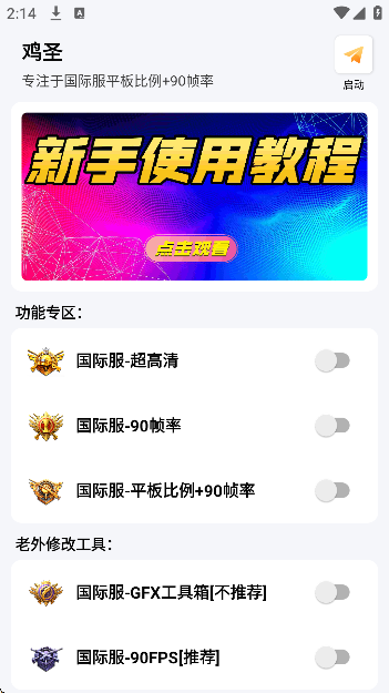 和平鸡圣pro辅助app