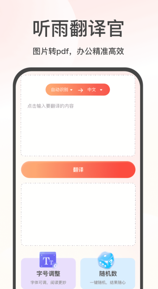 听雨翻译官