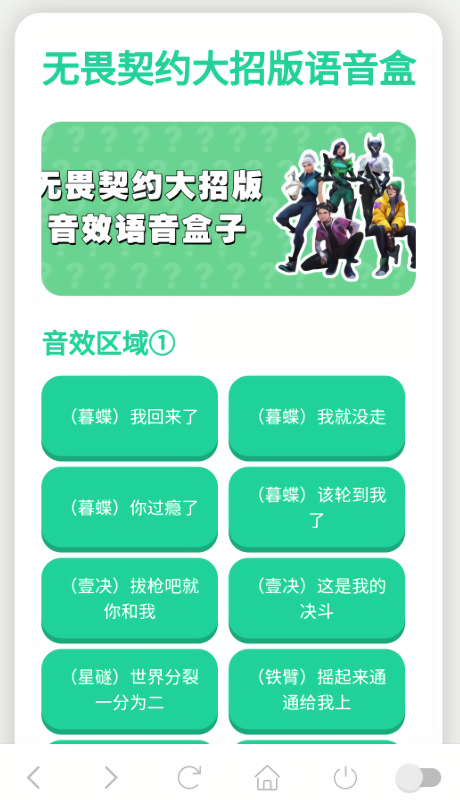 无畏契约大招版语音盒