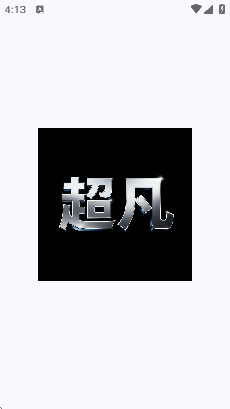 超凡直装挂最新版本