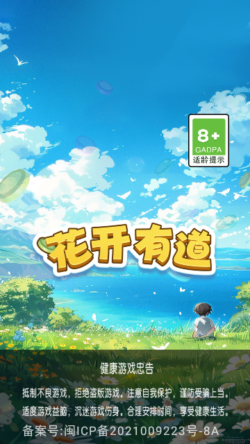花开有道赚钱小游戏