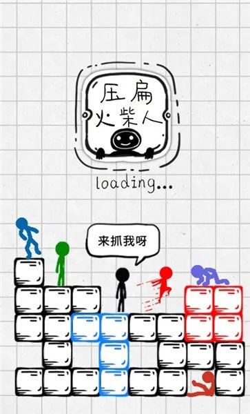 压扁火柴人正版