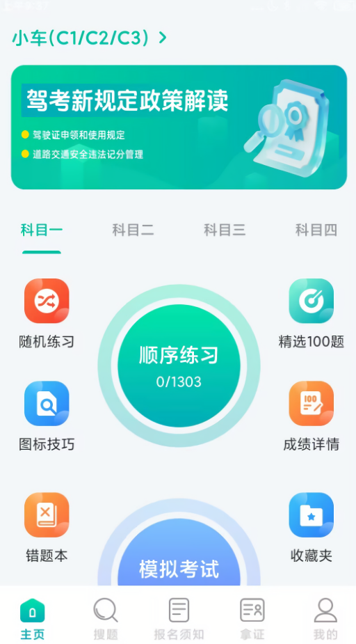 驾考科目一秒通