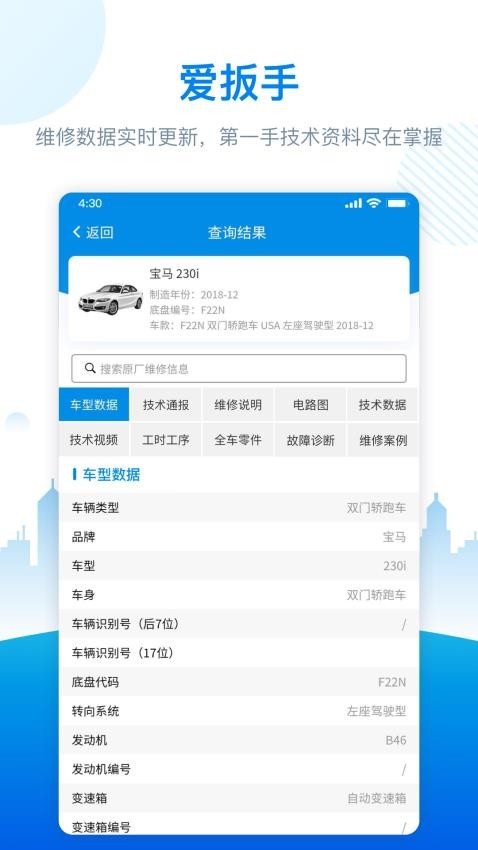 爱扳手汽修资料app