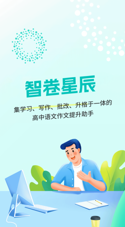 智卷星辰app官方版