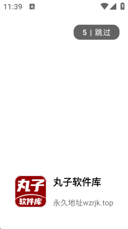 丸子软件库合集最新版本