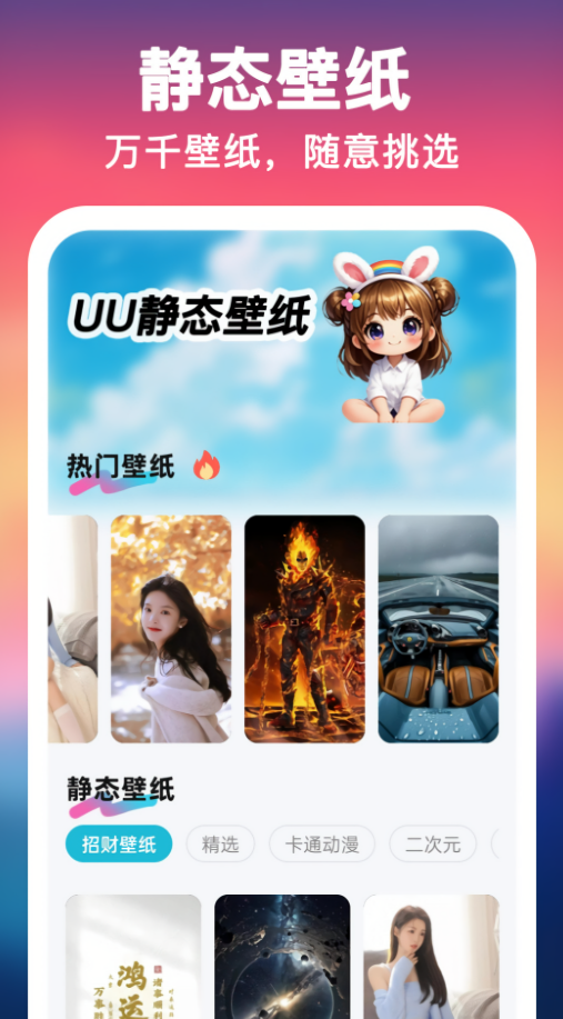 UU壁纸主题一键换
