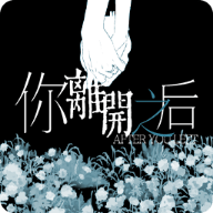 你离开之后直装安卓版