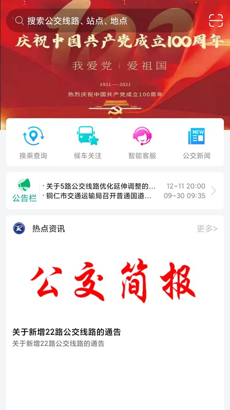 铜仁行公交app
