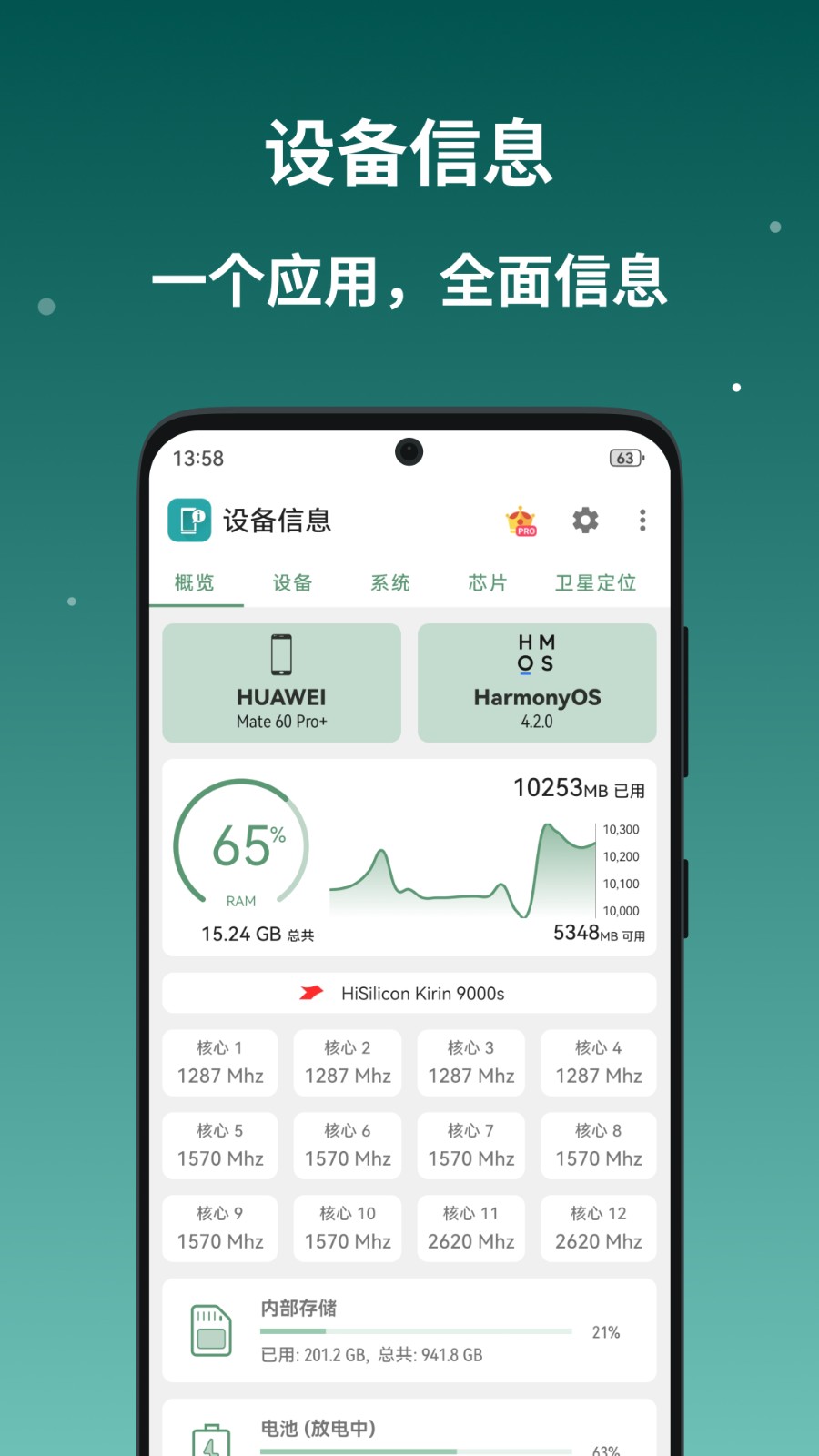 设备信息by流舟去广告版