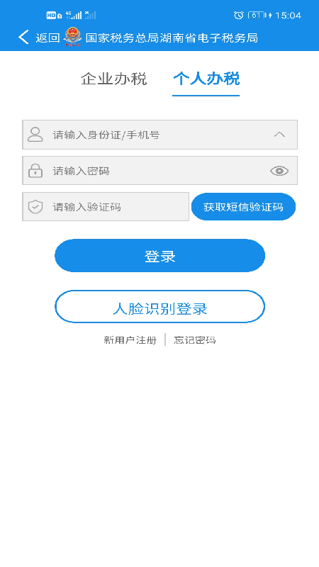 湖南税务电子税务局app