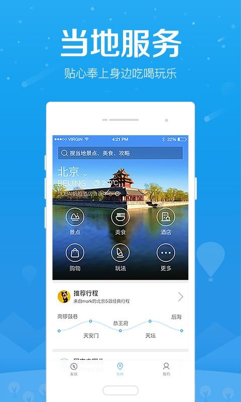 百度旅游攻略app
