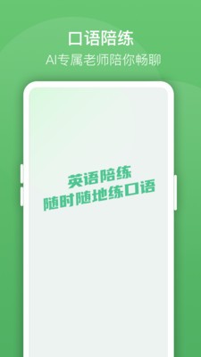 口语陪练助手免费版