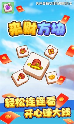 来财方块赚钱小游戏