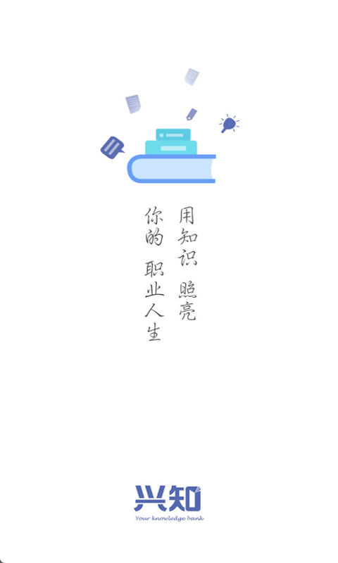 兴知