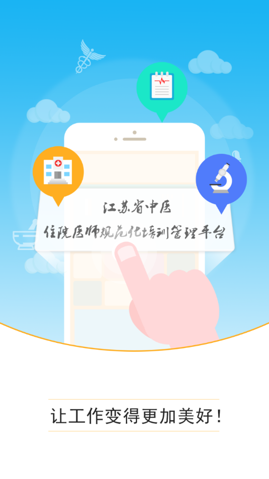 江苏省中医住院医师规范化培训APP