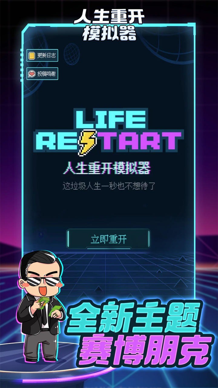 人生重开模拟器修仙版免广告版
