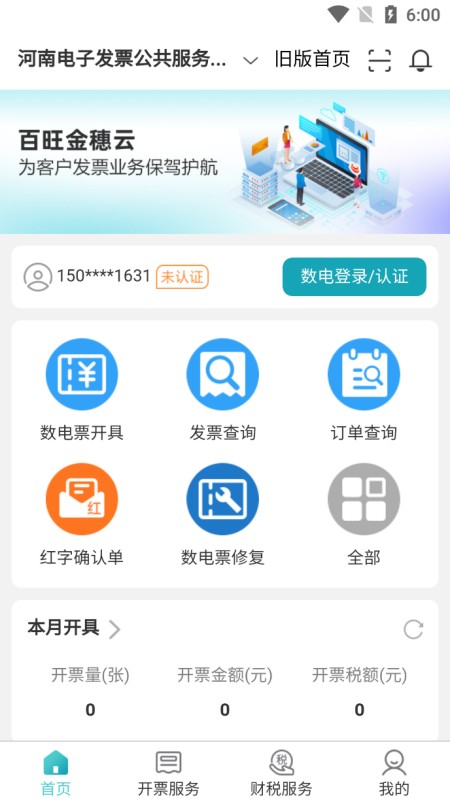 百旺金穗云开票app