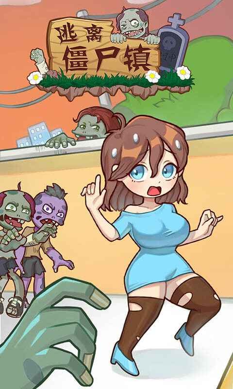逃离僵尸镇免广告版