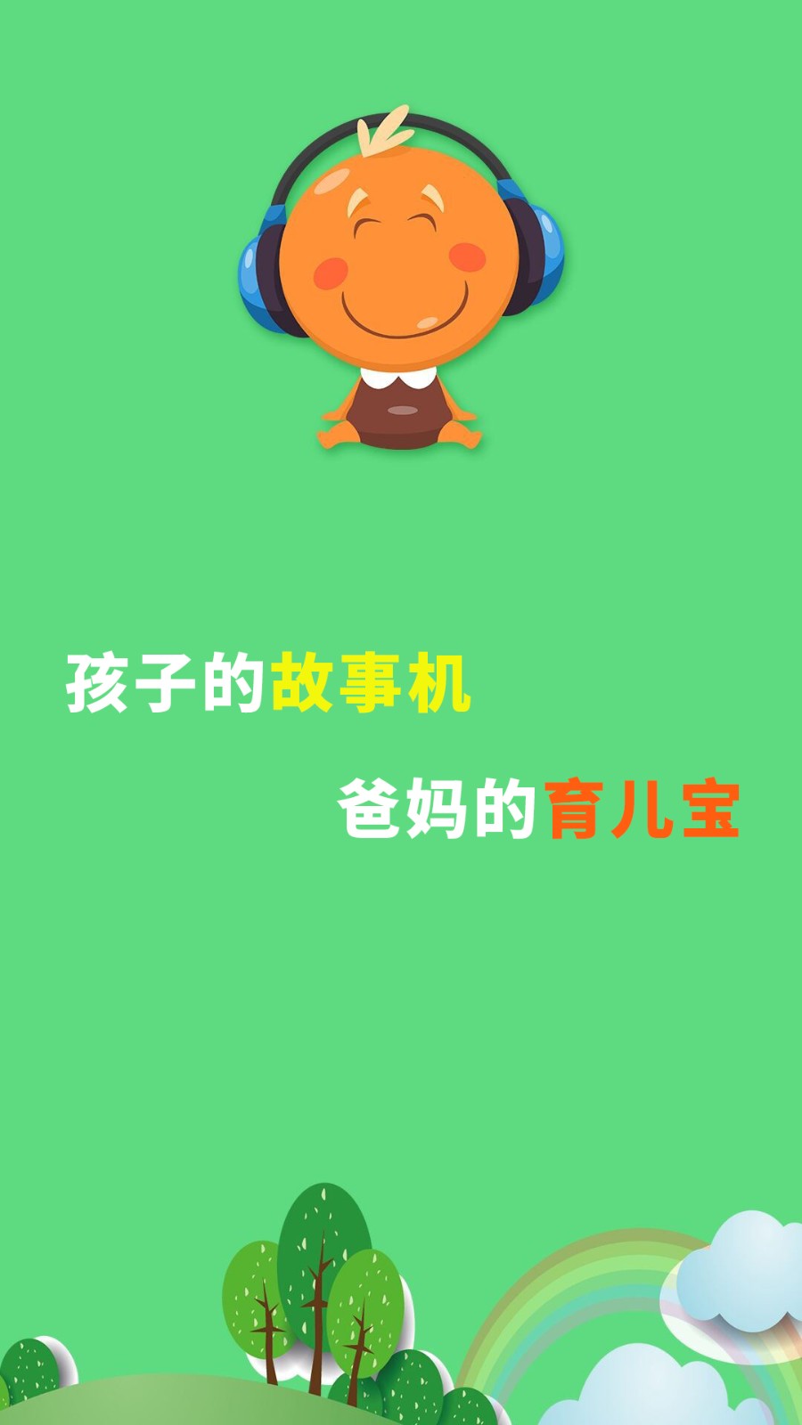 宝宝听故事