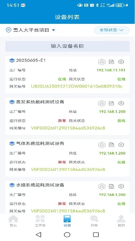 雪人智慧物联